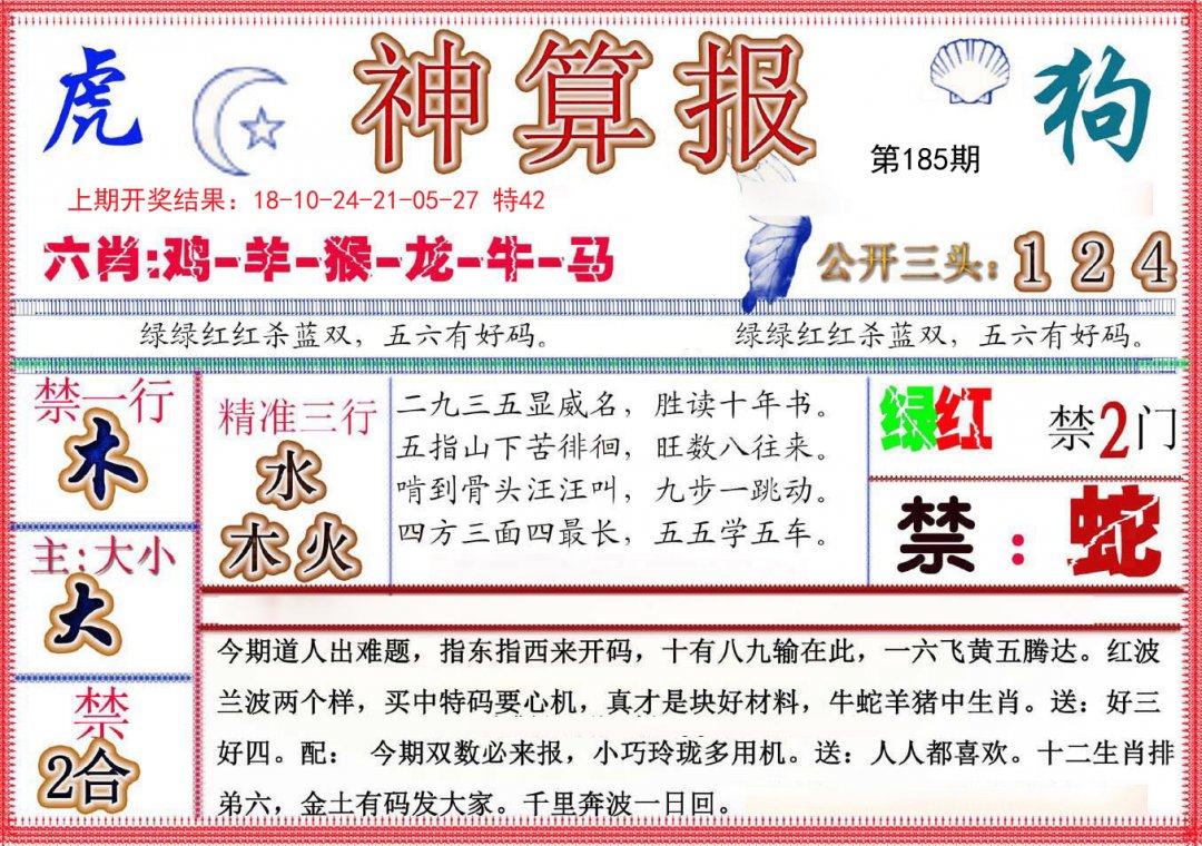 2024185期神算报(新版)