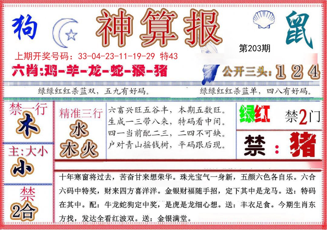 2024203期神算报(新版)