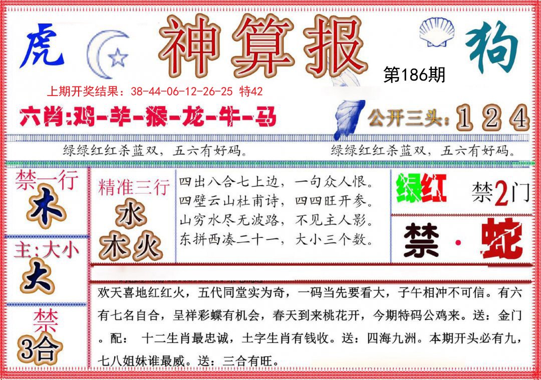 2024186期神算报(新版)