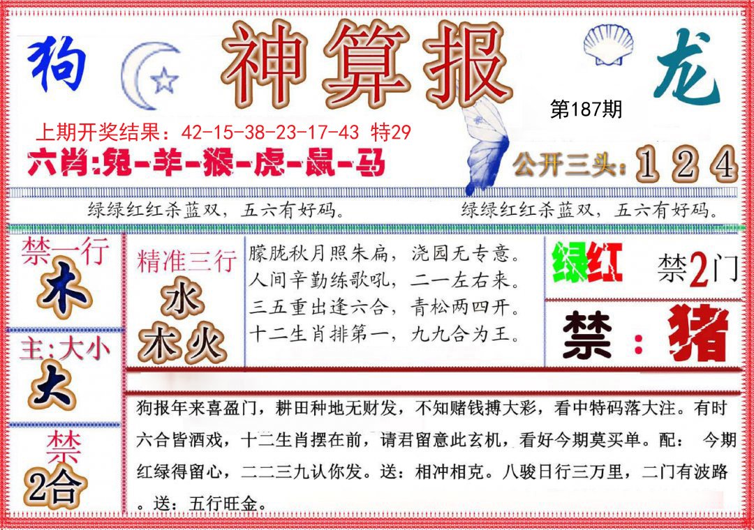 2024187期神算报(新版)