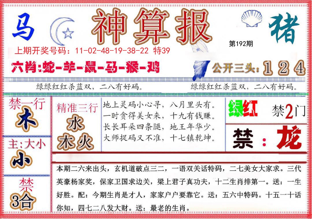 2024192期神算报(新版)