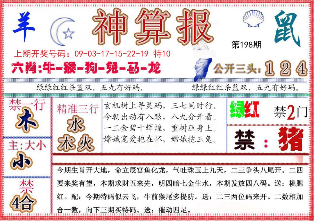 2024198期神算报(新版)