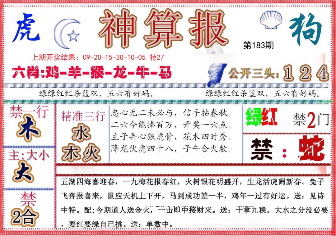 2024183期神算报(新版)