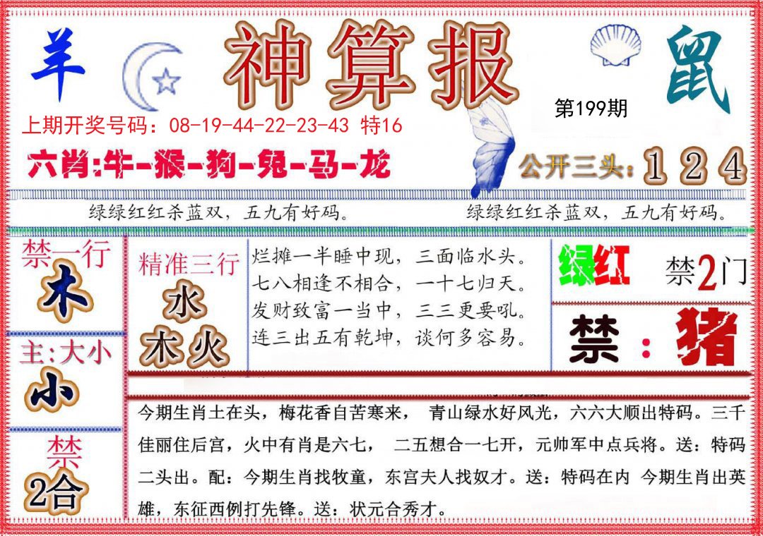2024199期神算报(新版)