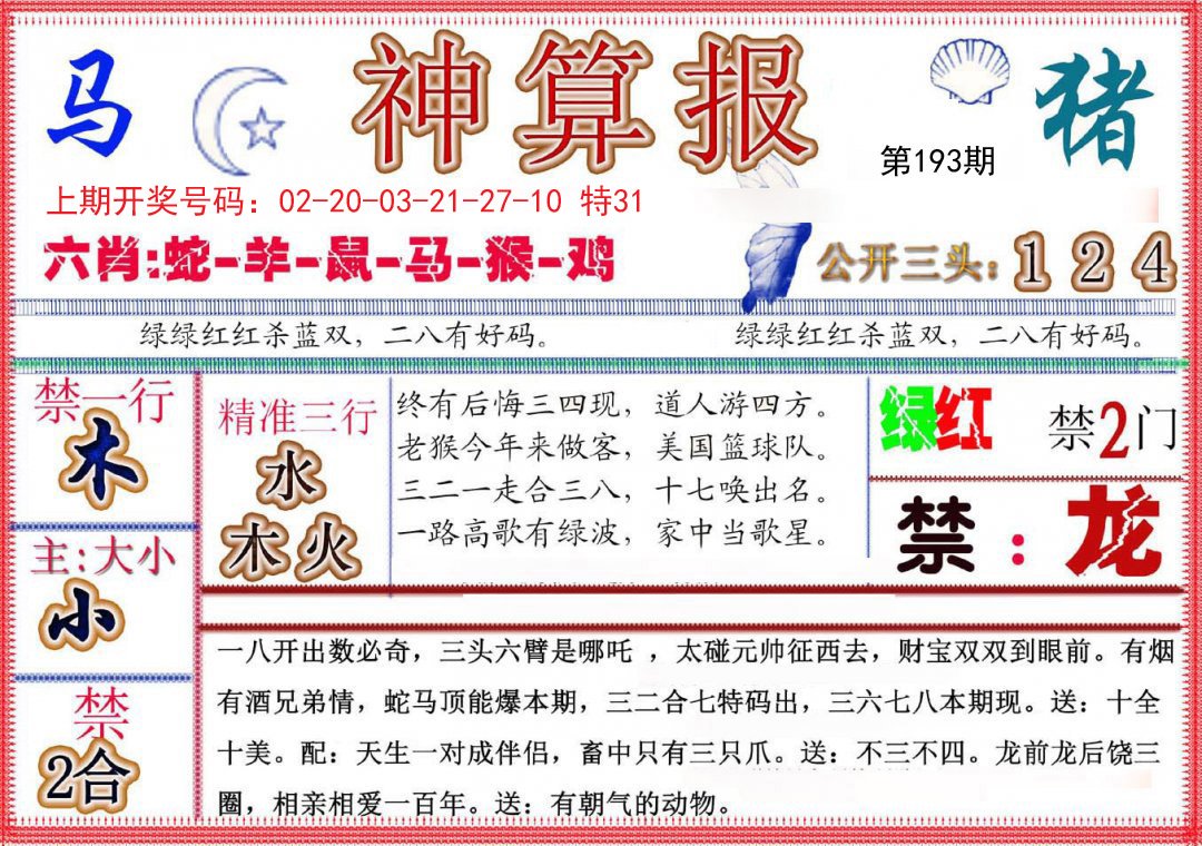 2024193期神算报(新版)