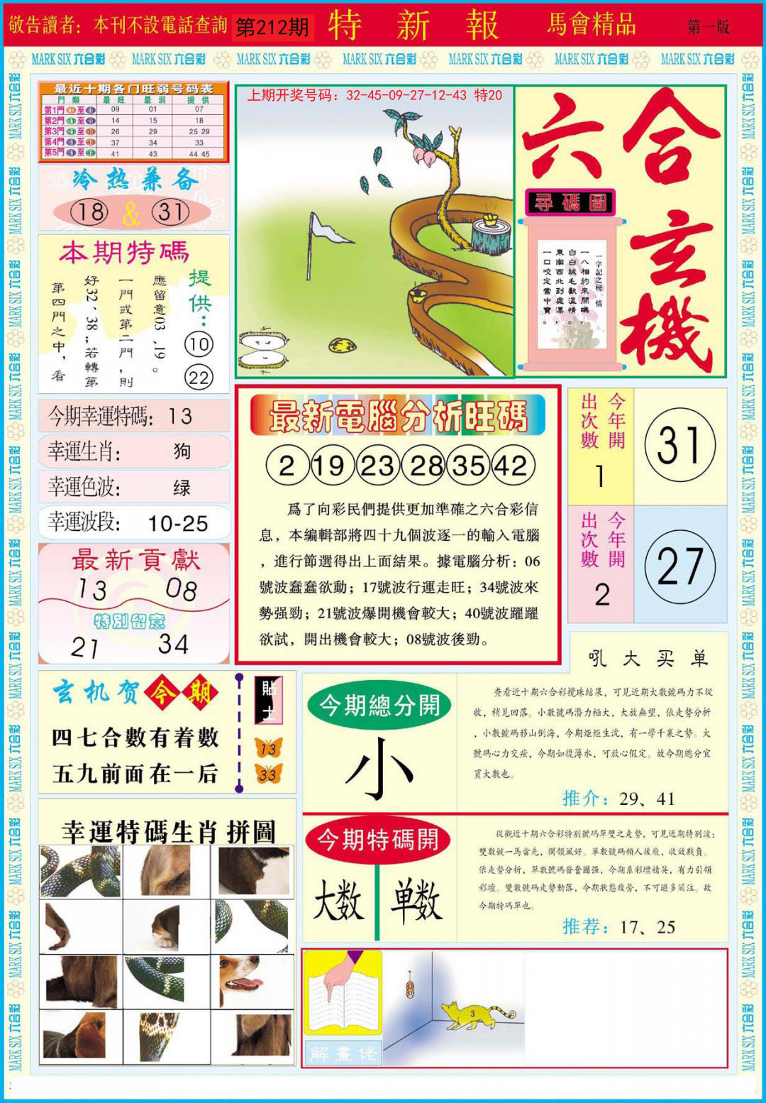 2024212期特新报A