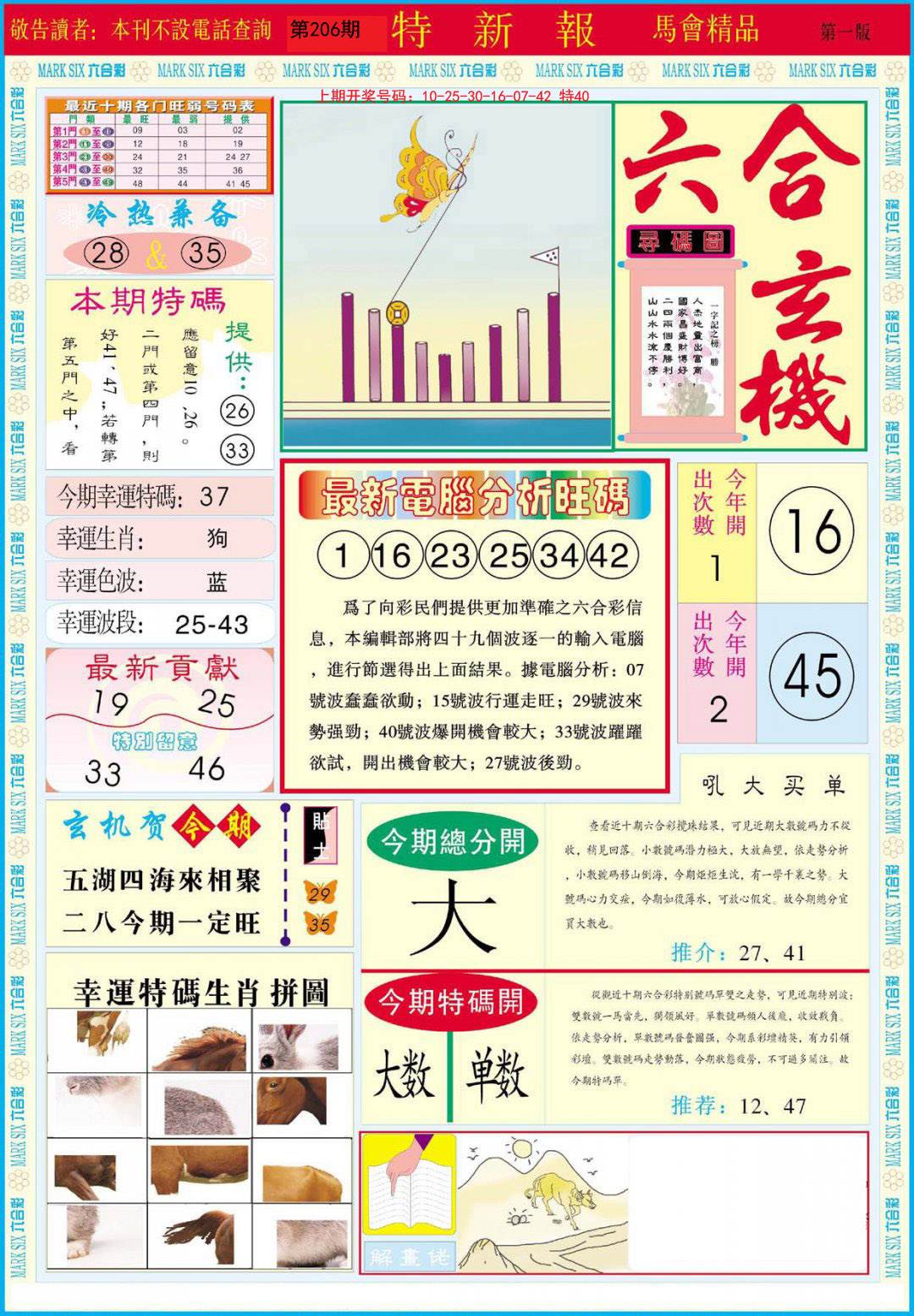2024206期特新报A