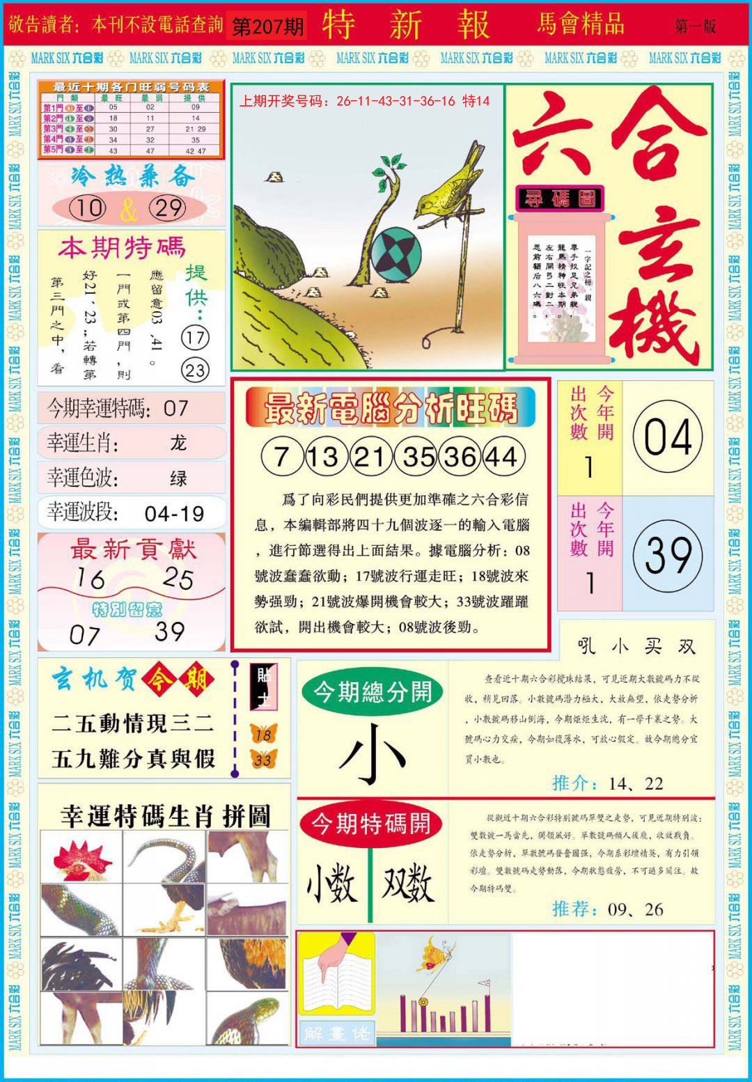 2024207期特新报A