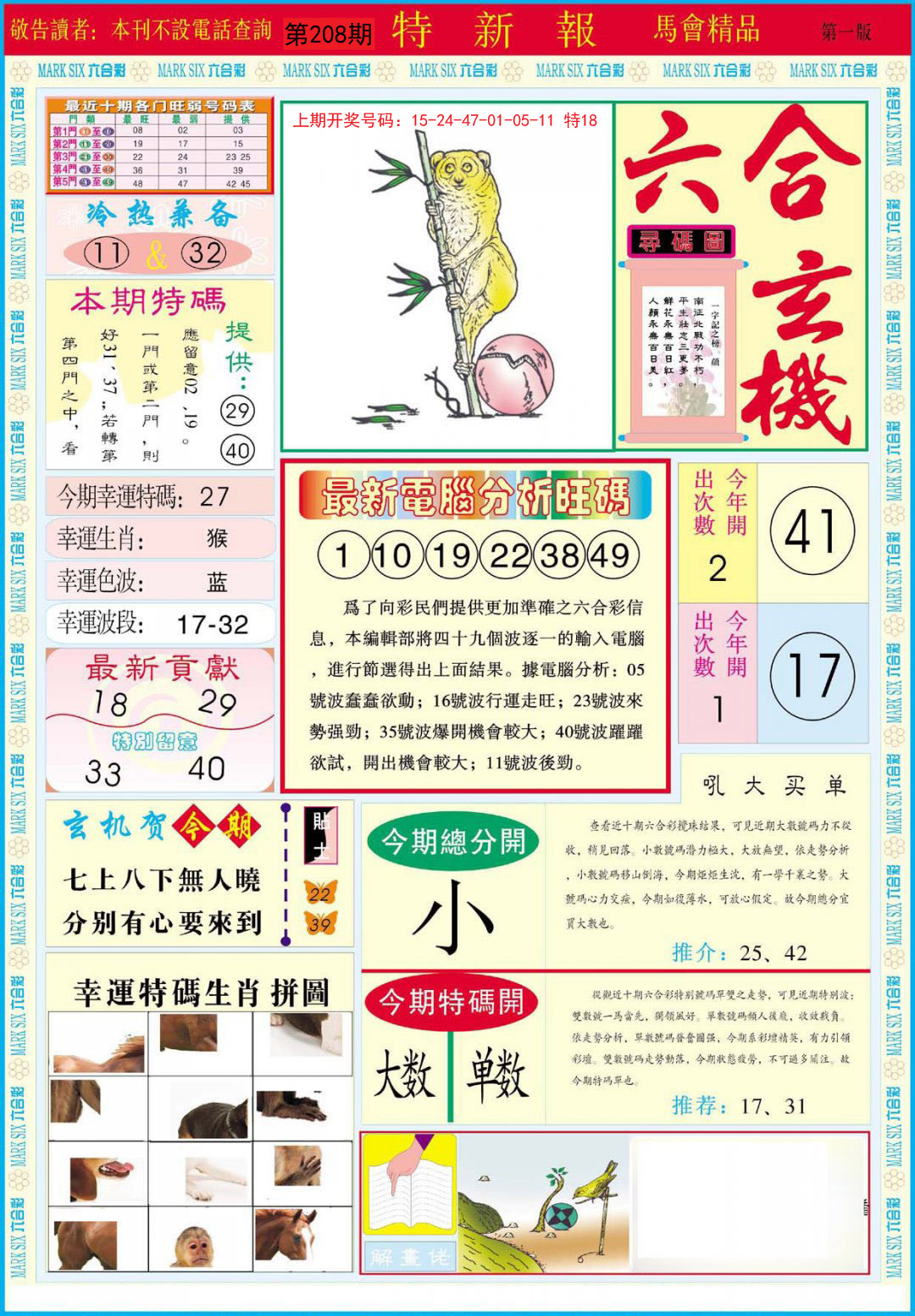 2024208期特新报A