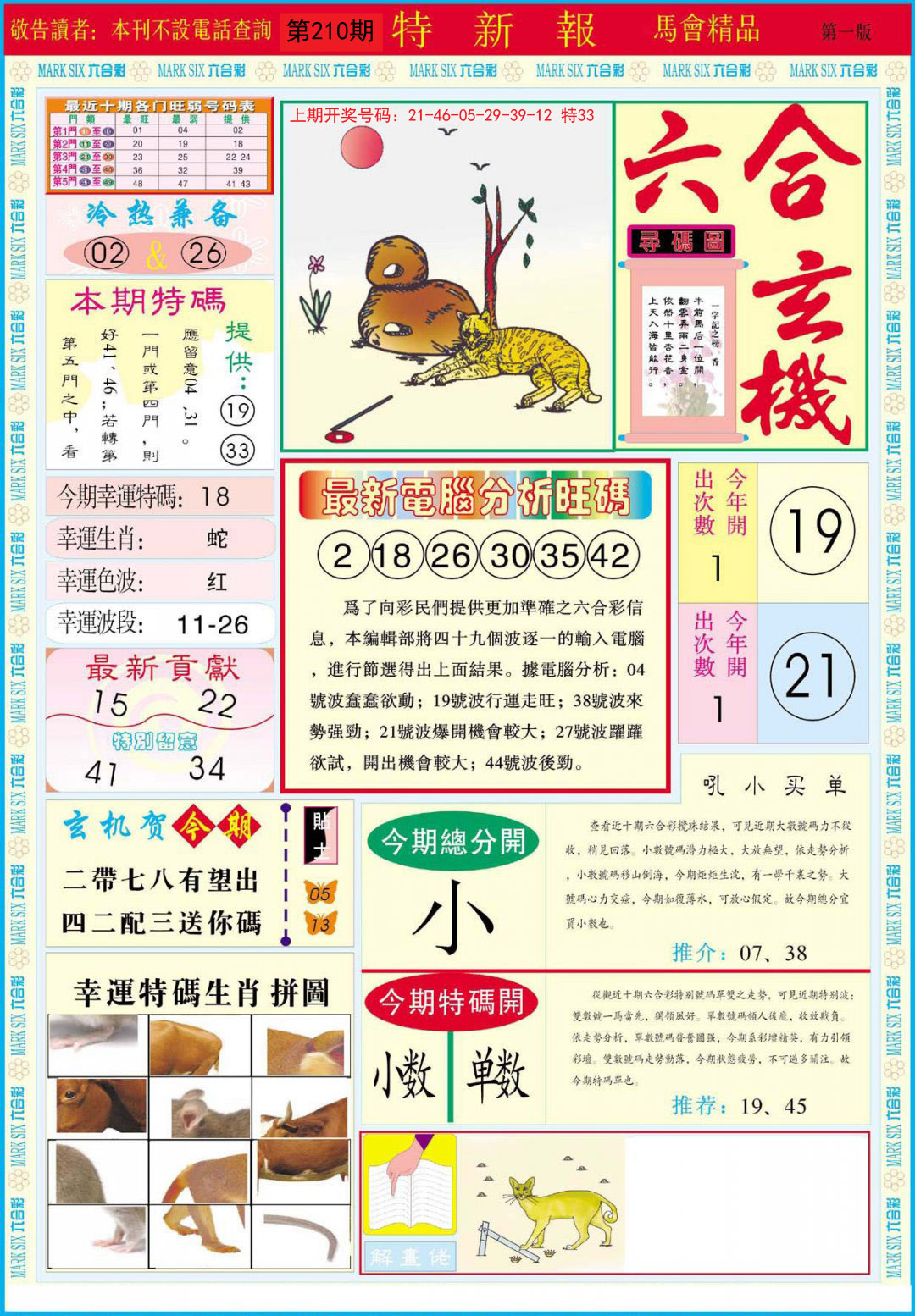 2024210期特新报A