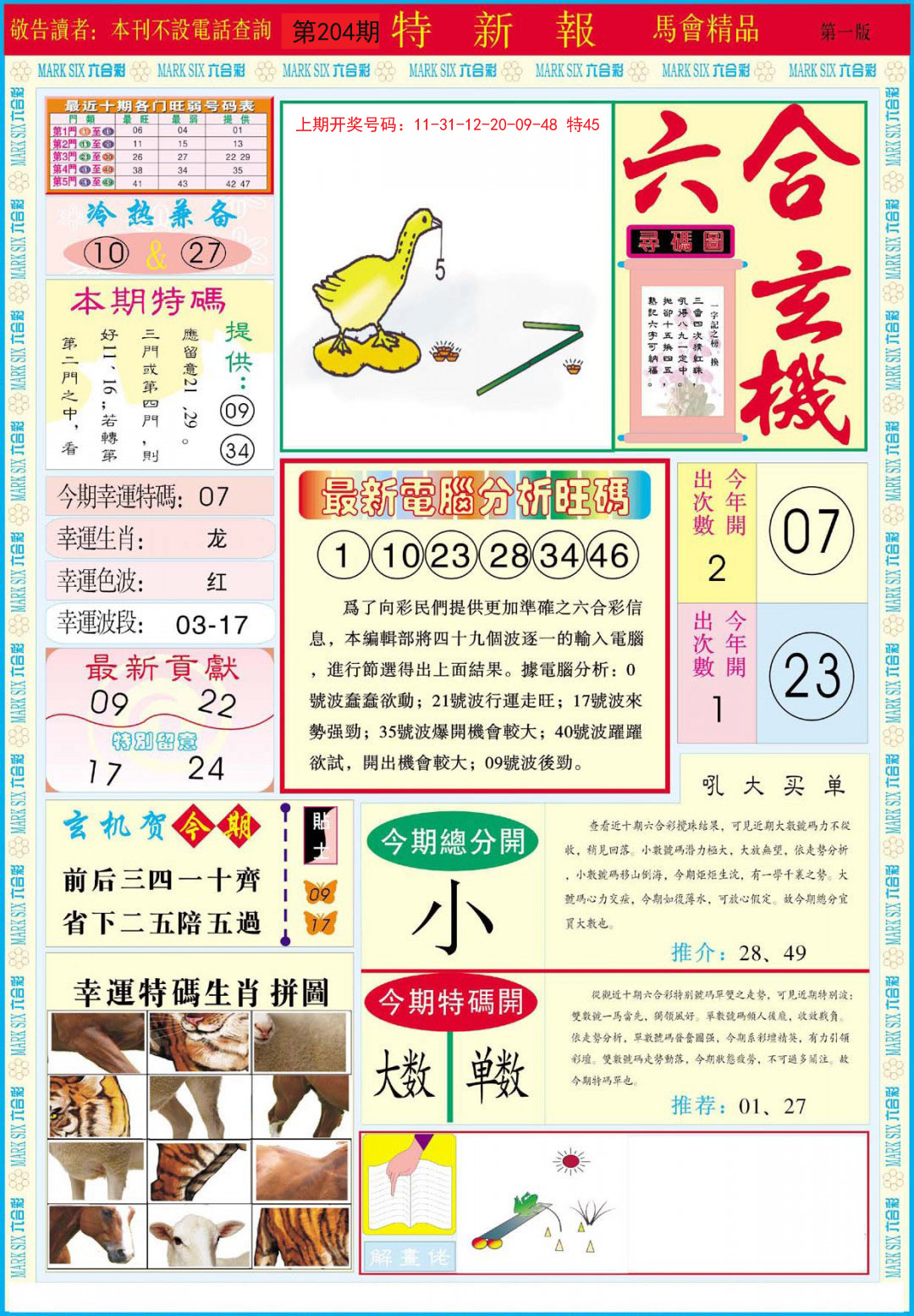 2024204期特新报A