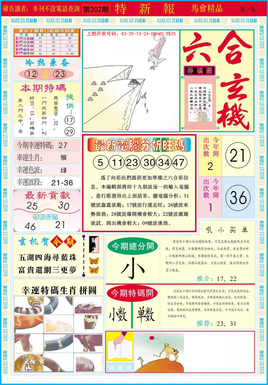 2024202期特新报A