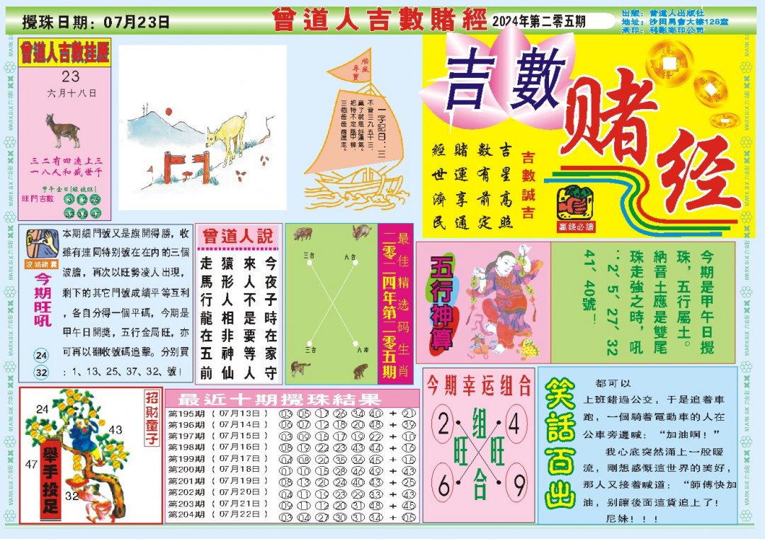 2024205期吉数赌经A