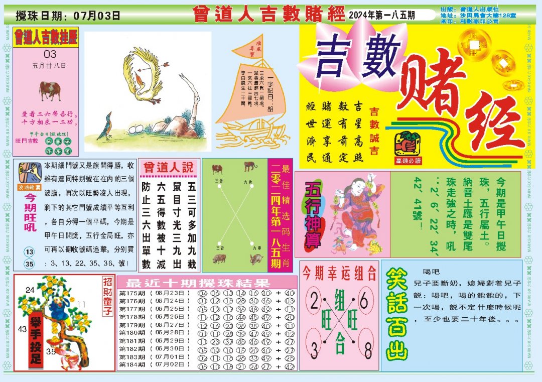 2024185期吉数赌经A