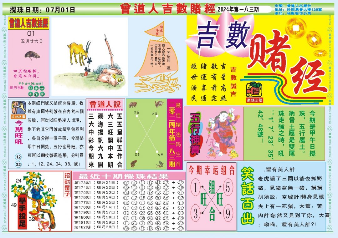 2024183期吉数赌经A
