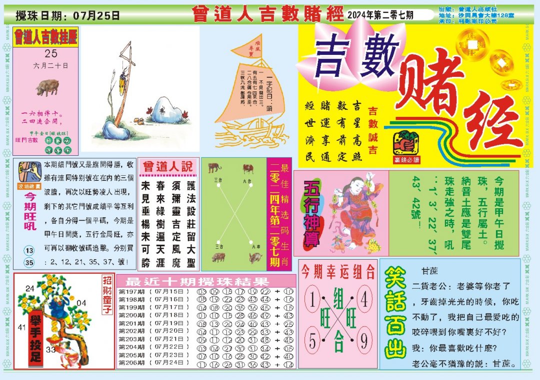 2024207期吉数赌经A