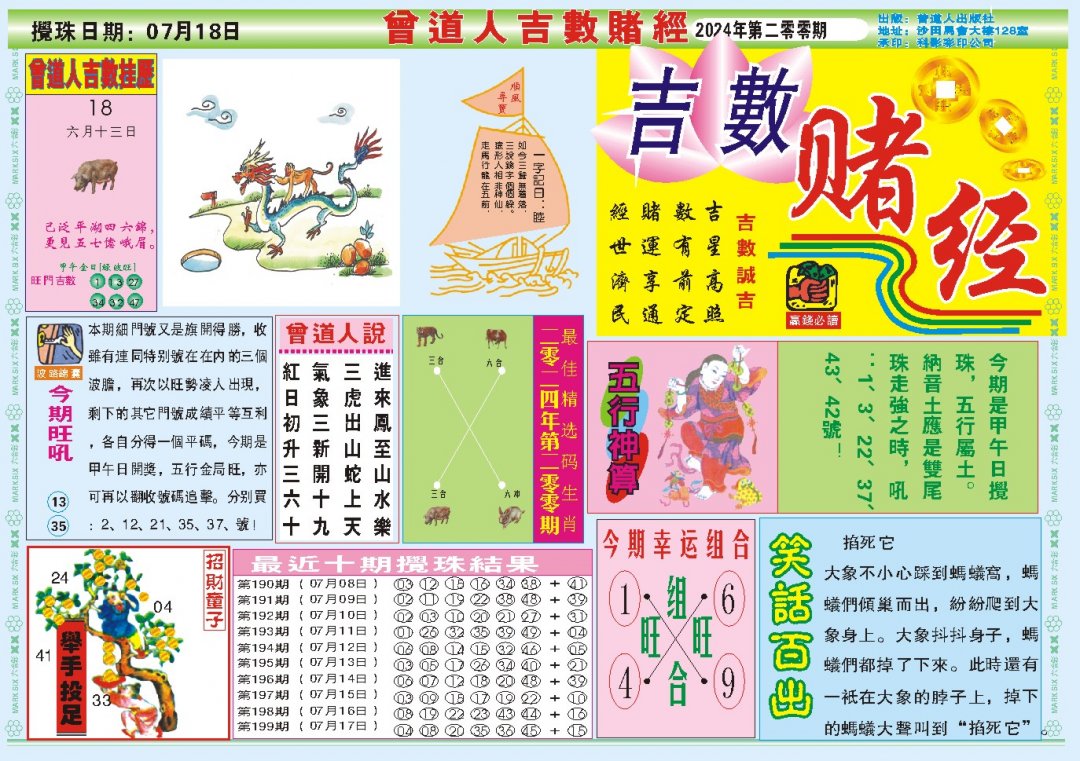 2024200期吉数赌经A