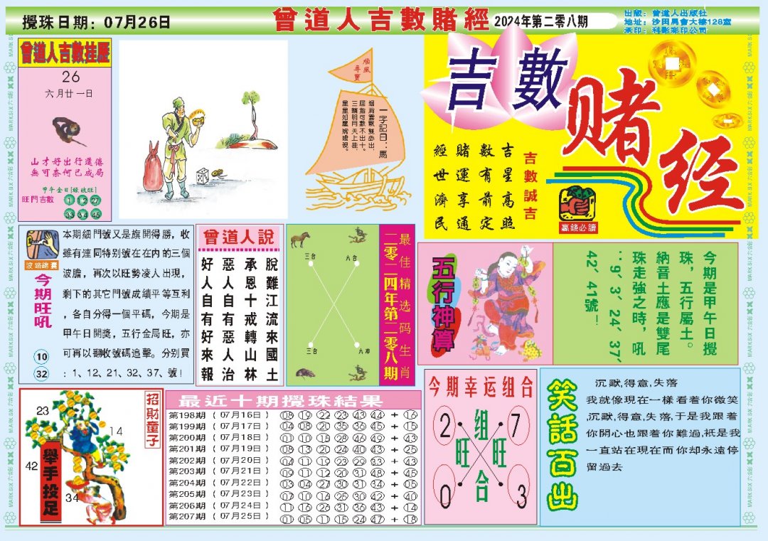 2024208期吉数赌经A
