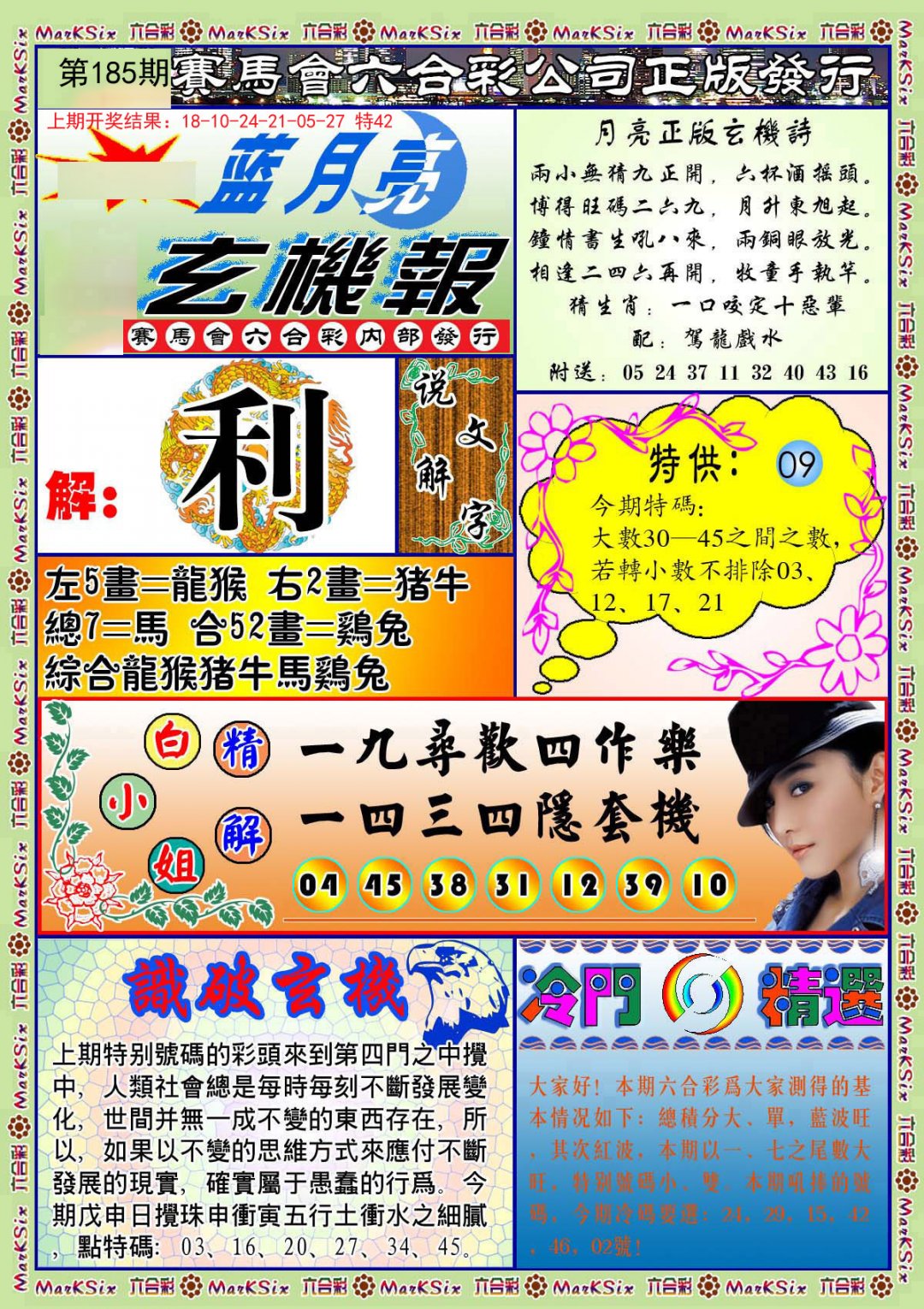 2024185期蓝月亮玄机报