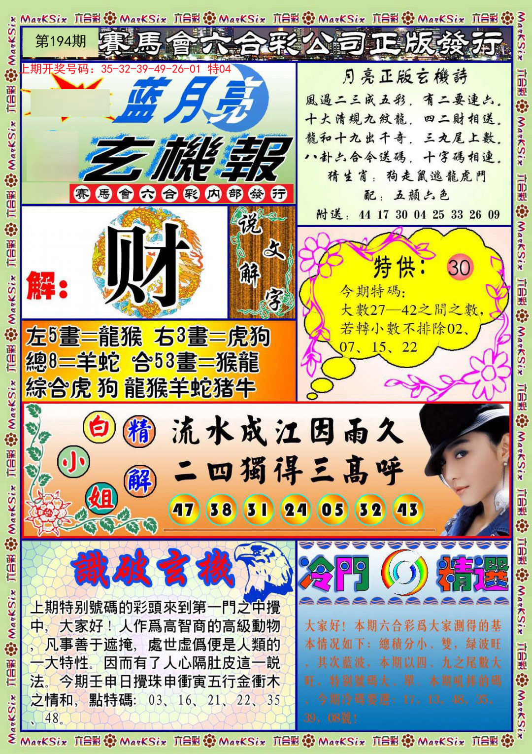 2024194期蓝月亮玄机报