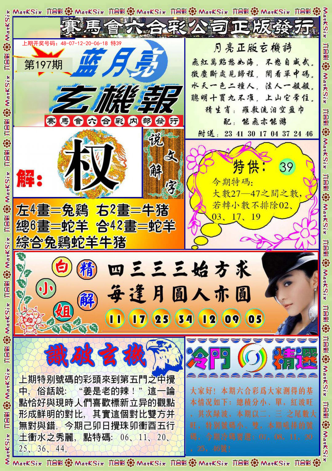 2024197期蓝月亮玄机报