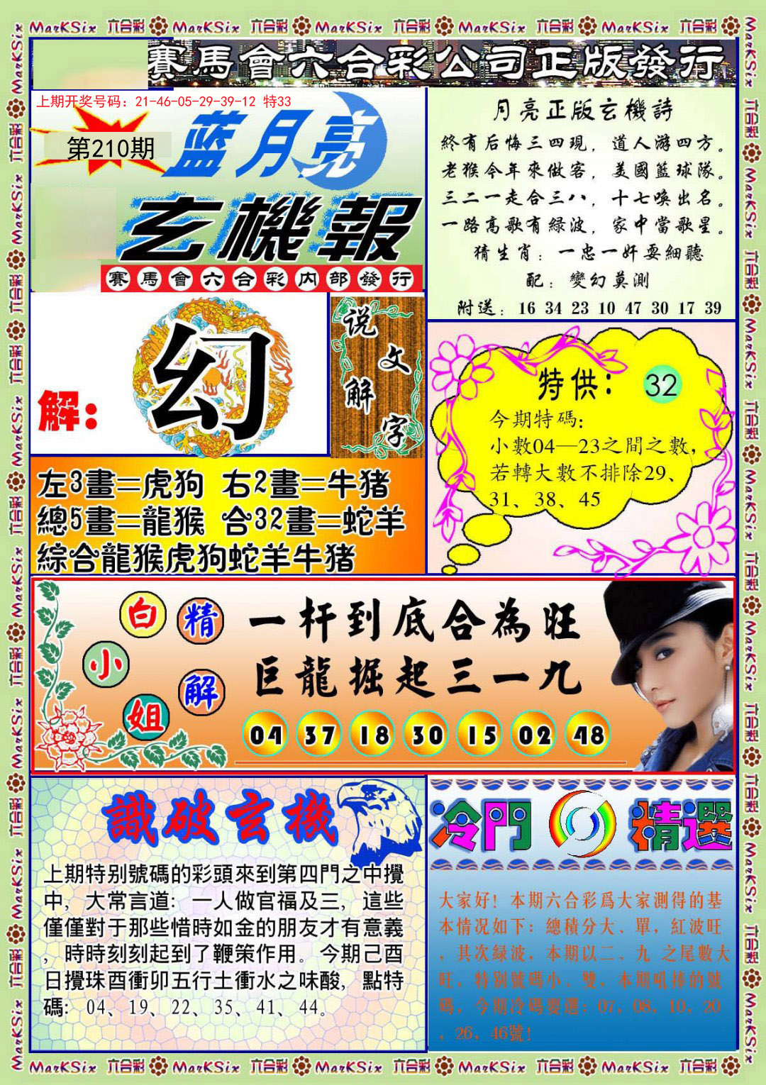 2024210期蓝月亮玄机报