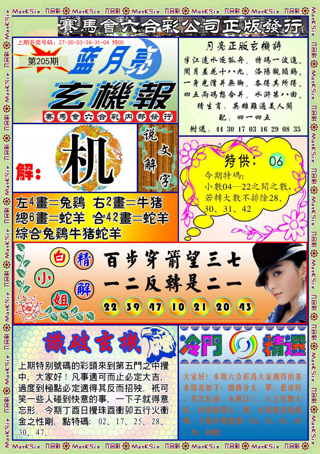 2024205期蓝月亮玄机报