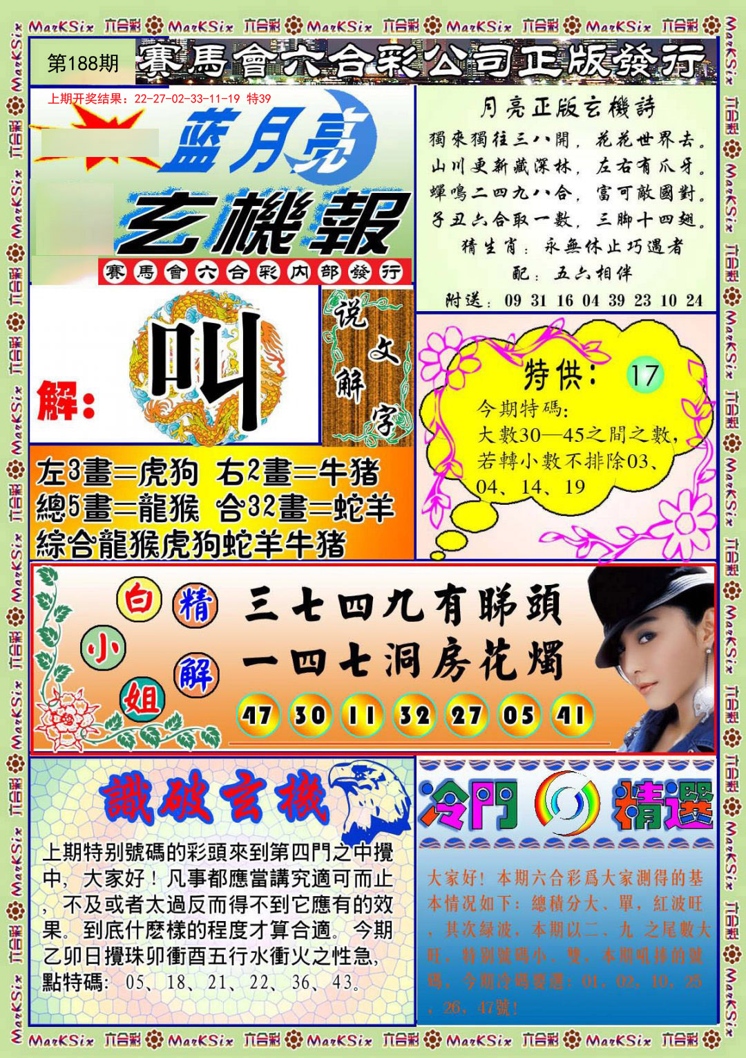 2024188期蓝月亮玄机报