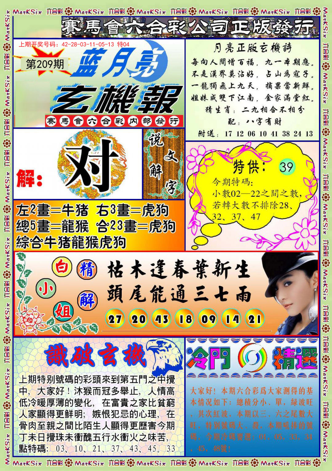 2024209期蓝月亮玄机报