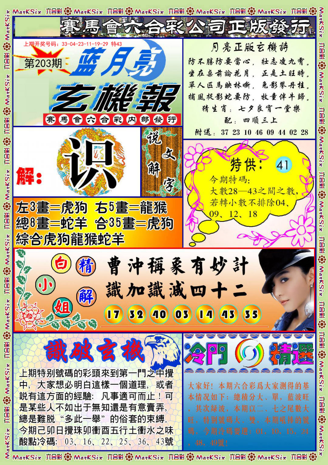 2024203期蓝月亮玄机报
