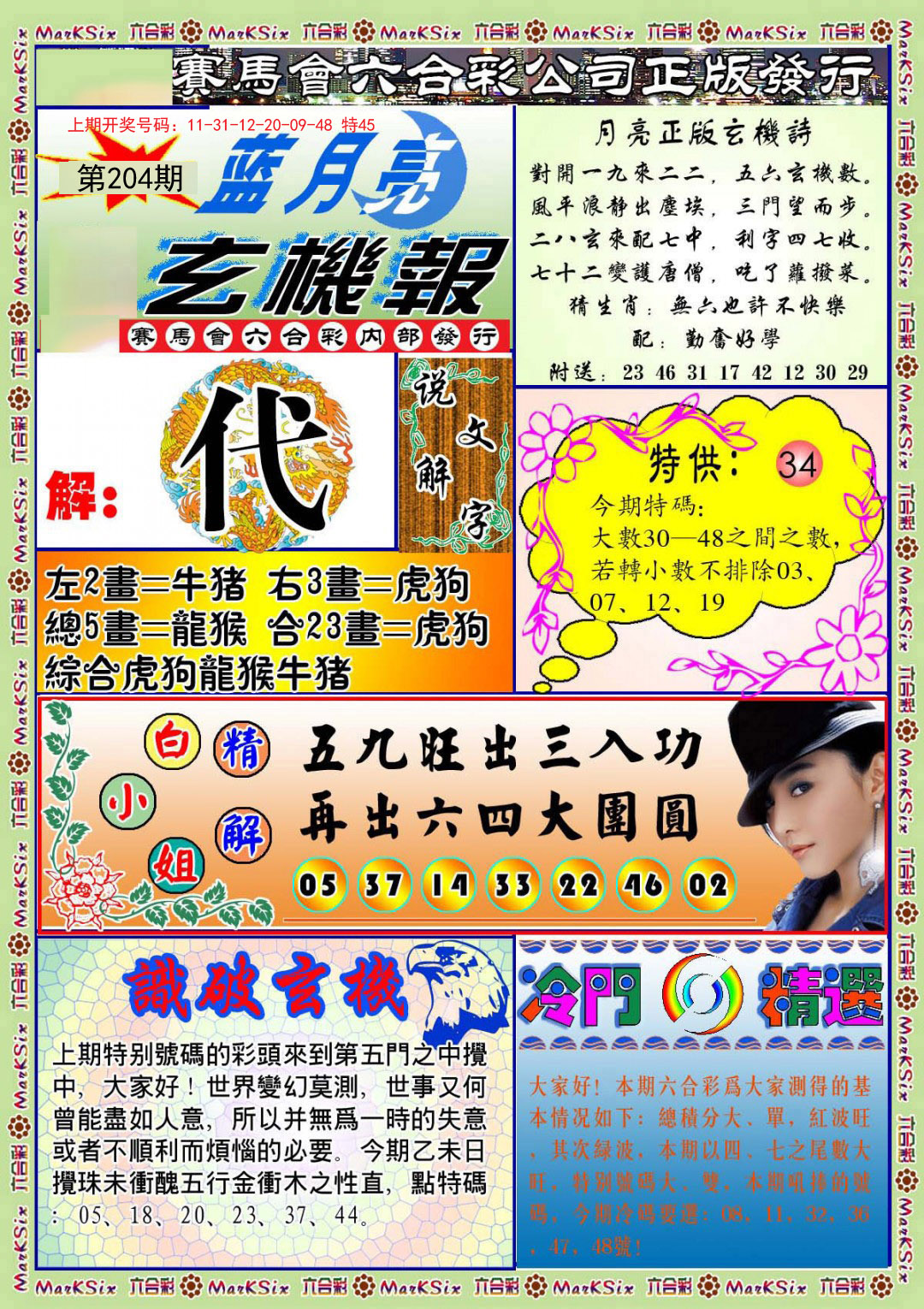 2024204期蓝月亮玄机报