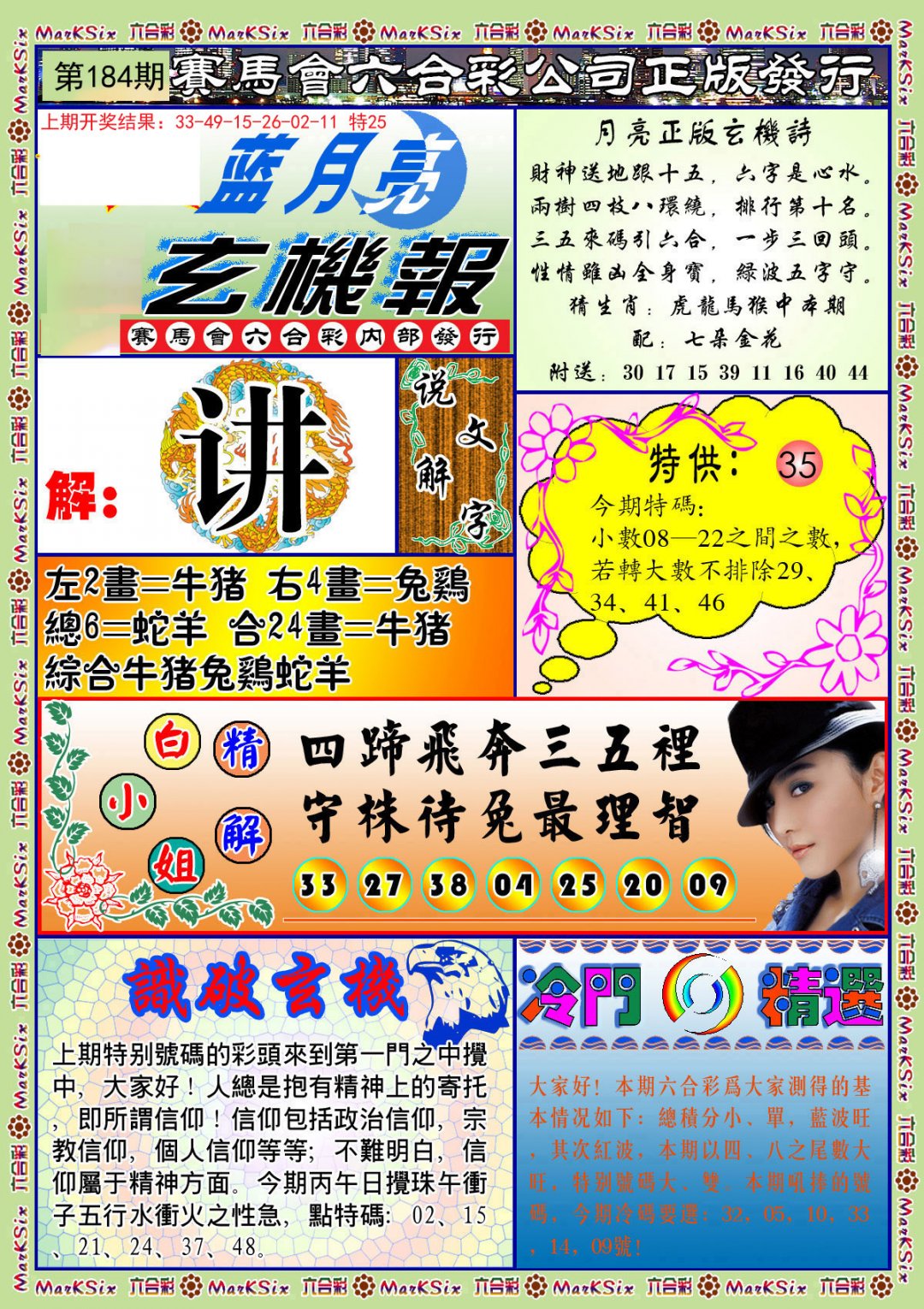 2024184期蓝月亮玄机报