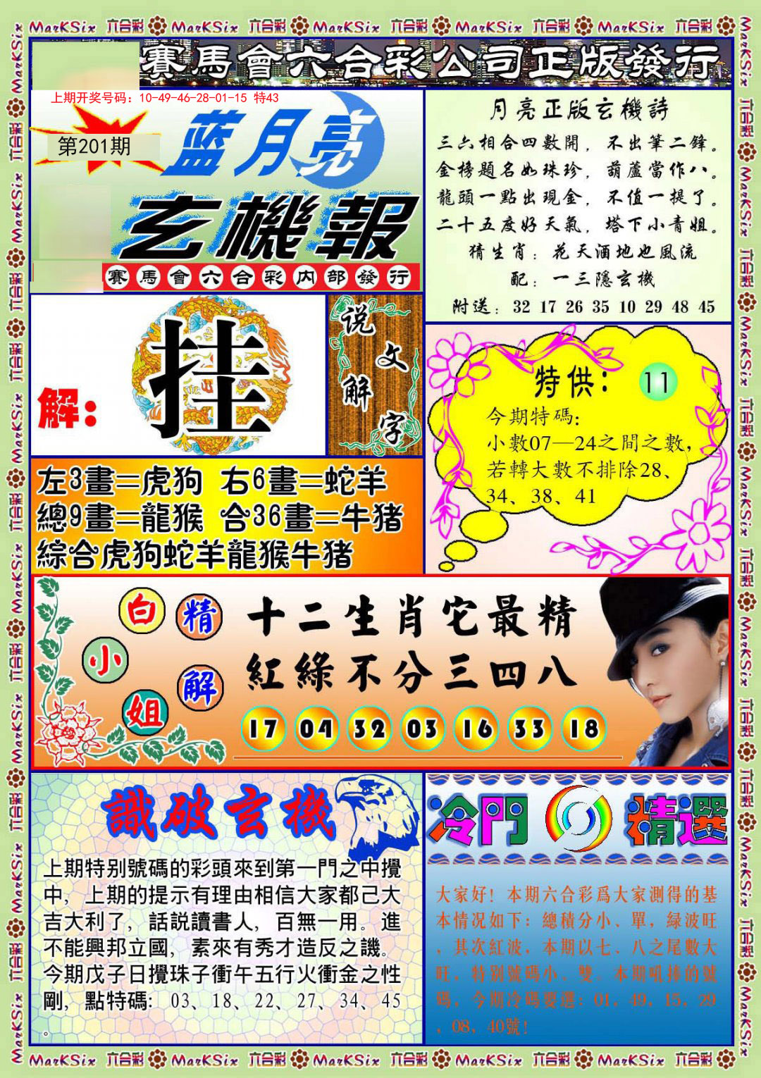 2024201期蓝月亮玄机报