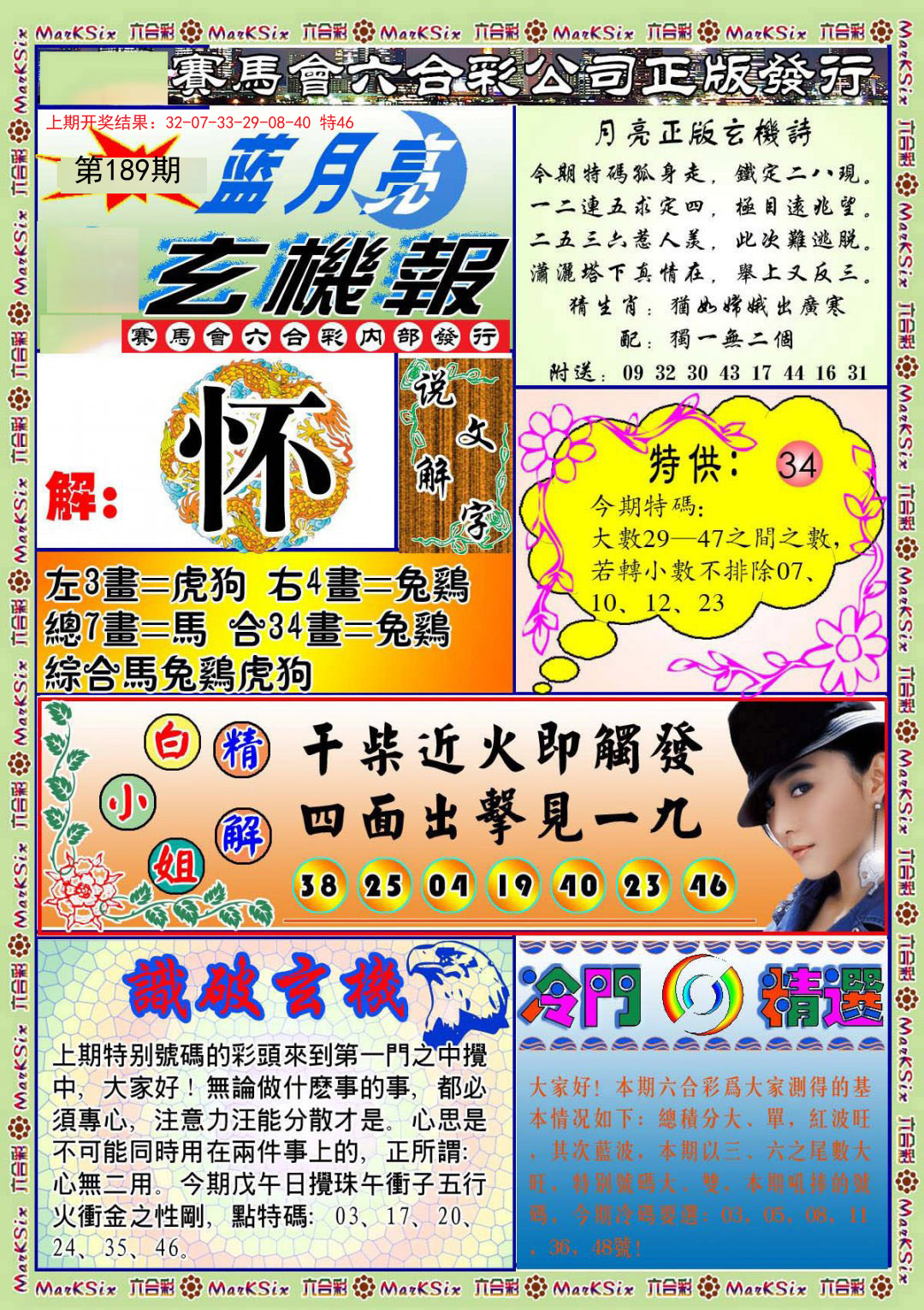 2024189期蓝月亮玄机报