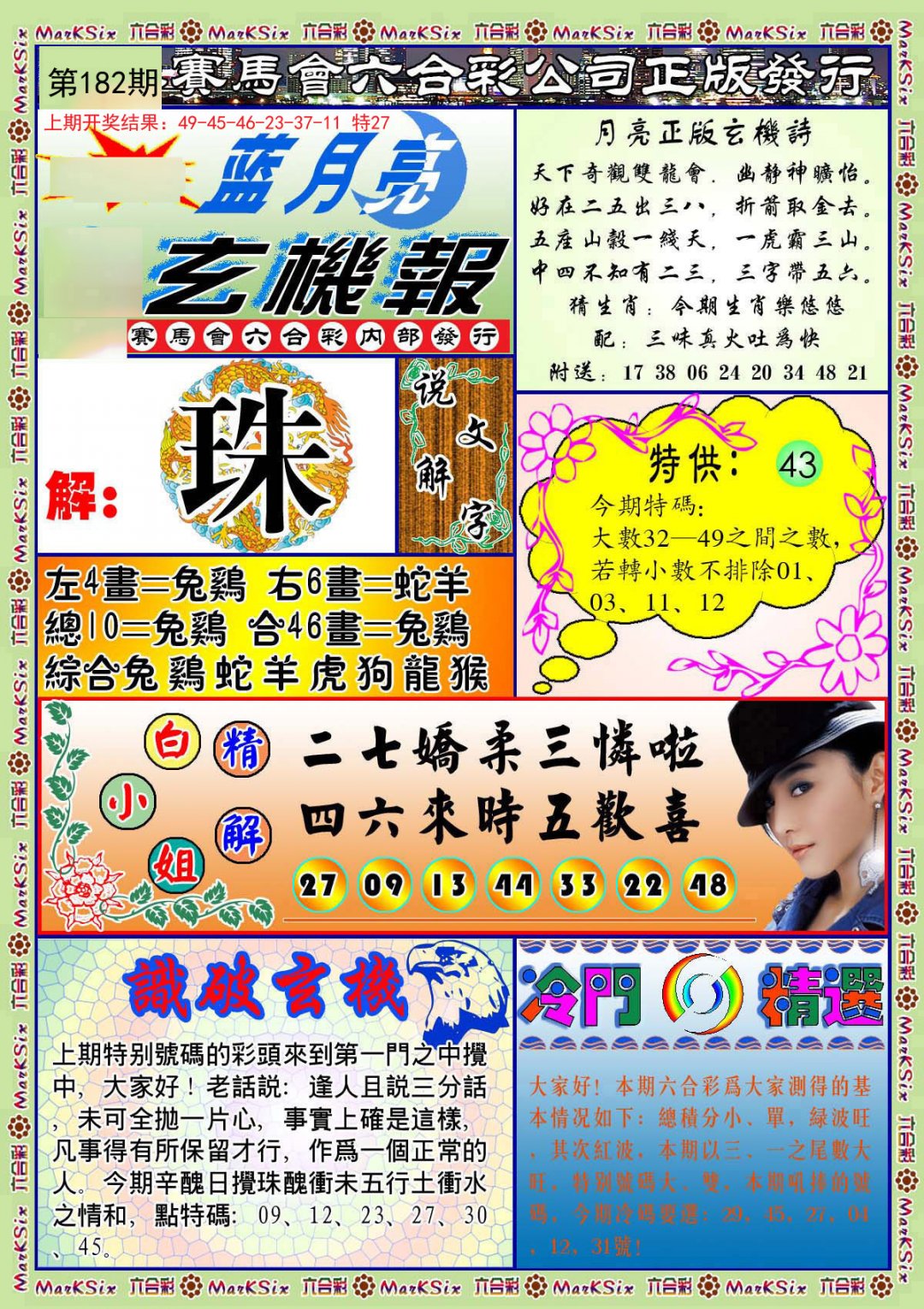 2024182期蓝月亮玄机报