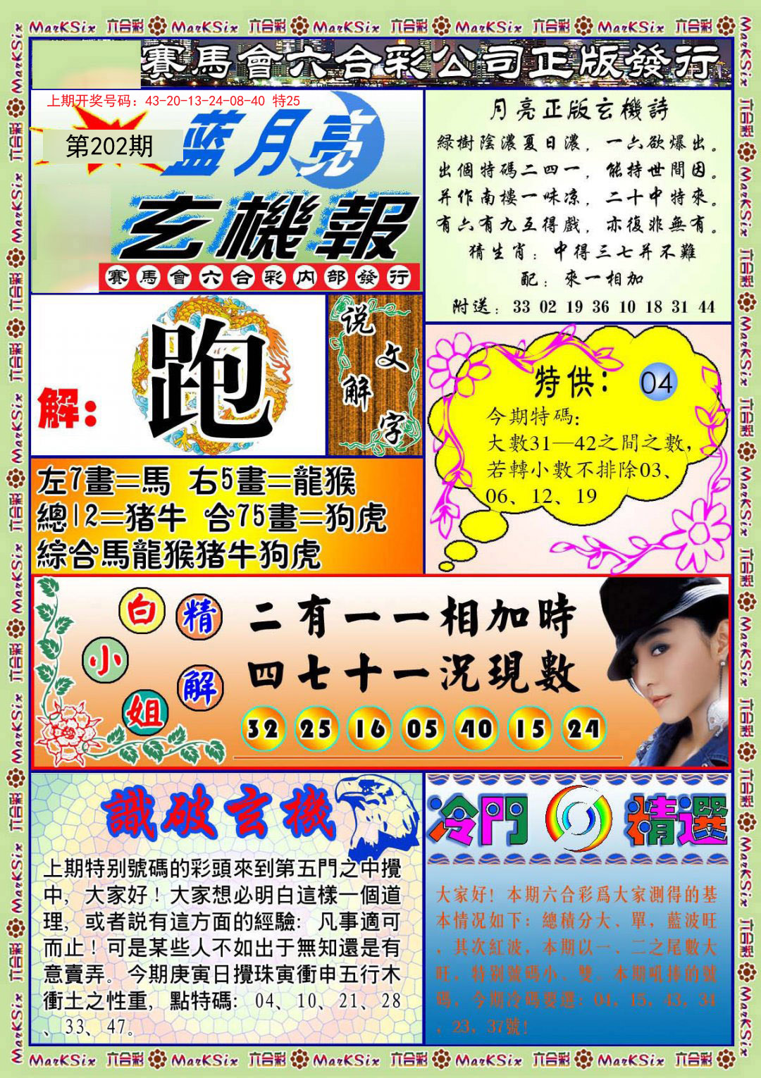 2024202期蓝月亮玄机报