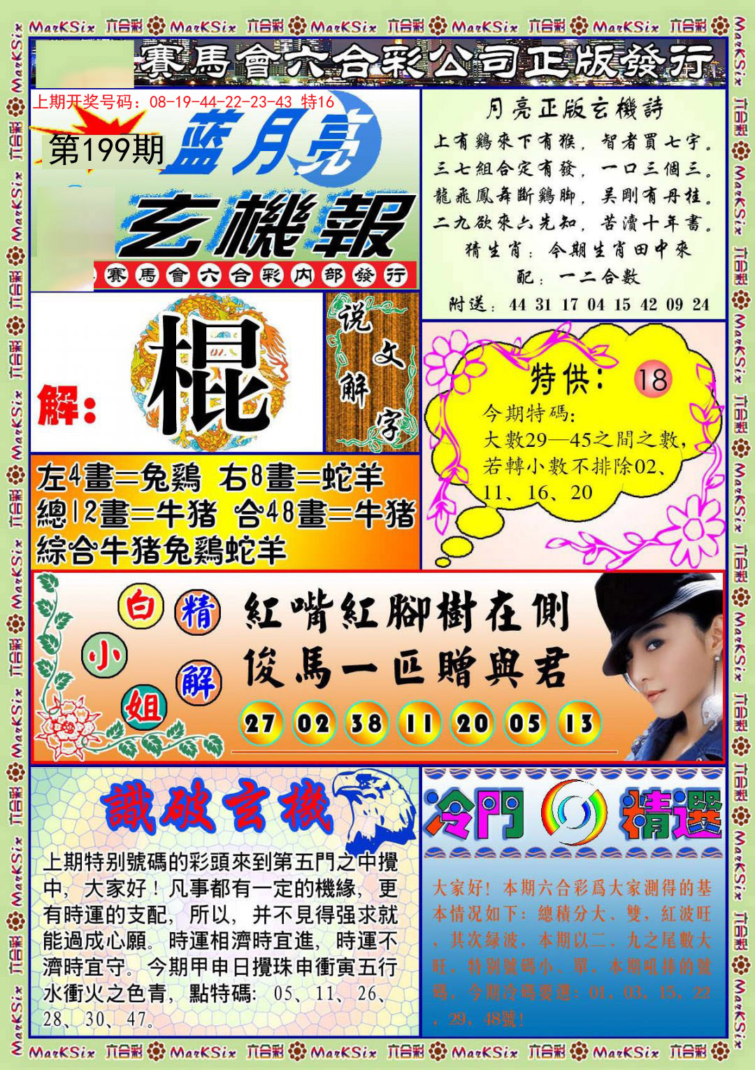 2024199期蓝月亮玄机报