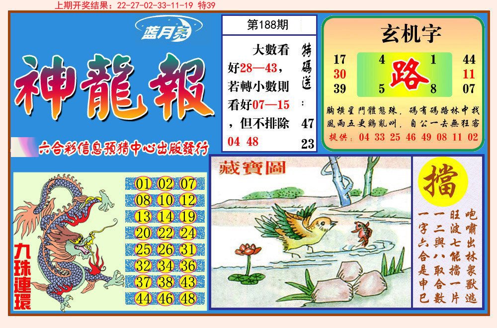 2024188期神龙报