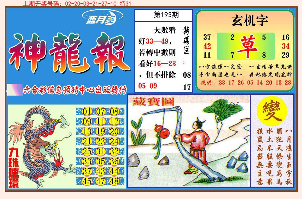 2024193期神龙报