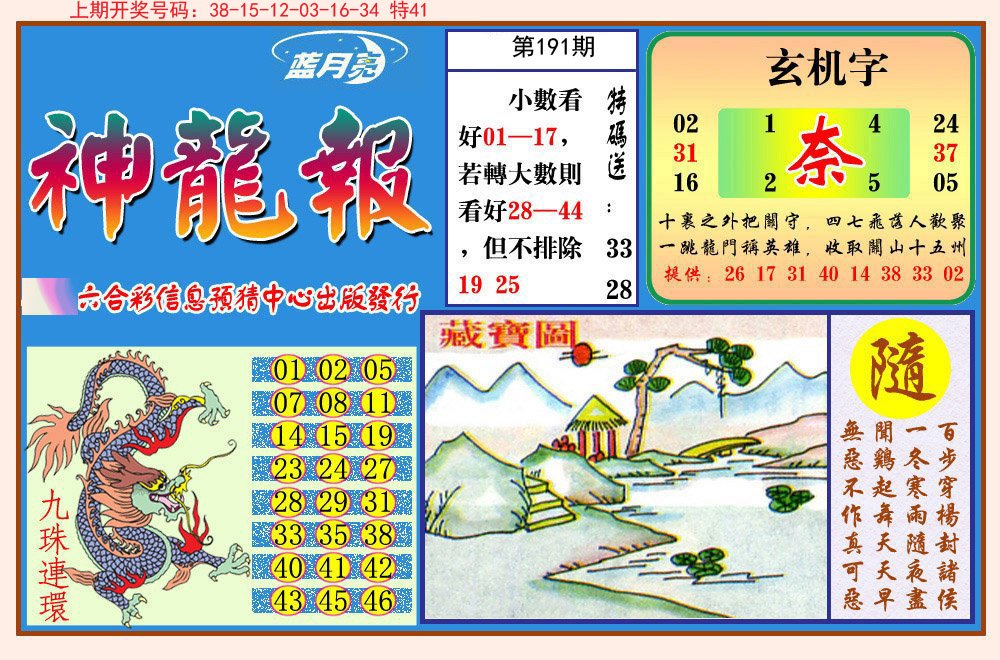 2024191期神龙报