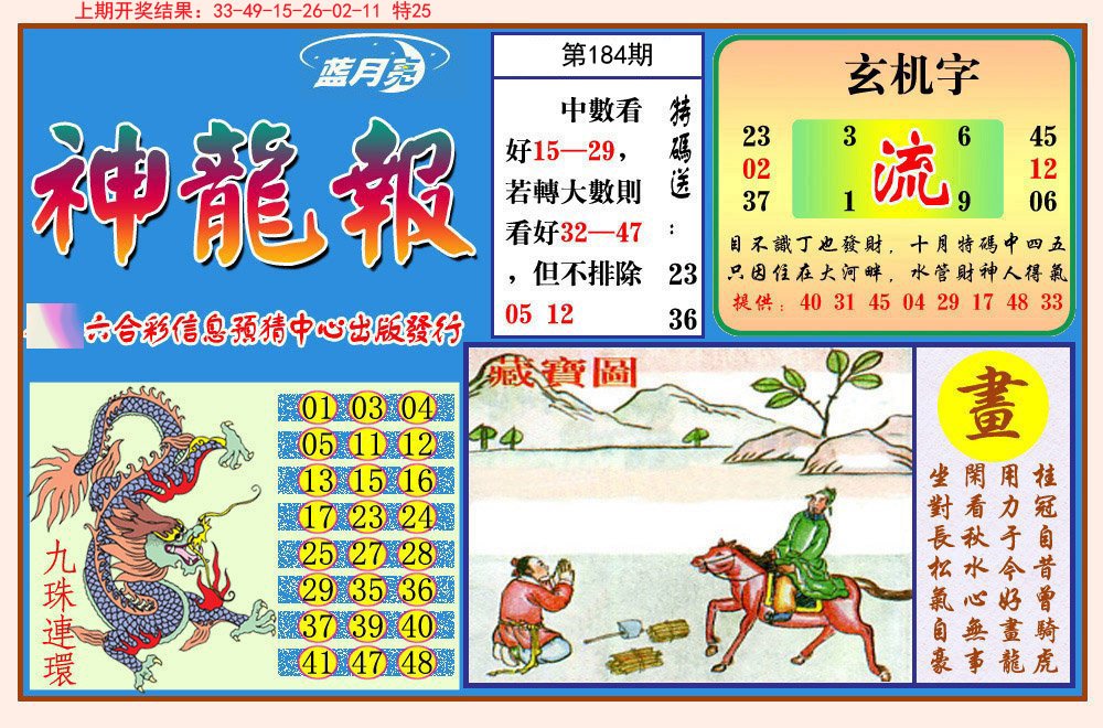 2024184期神龙报