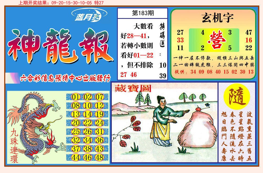 2024183期神龙报