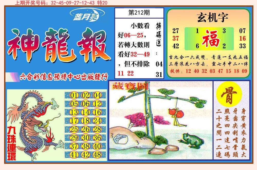 2024212期神龙报