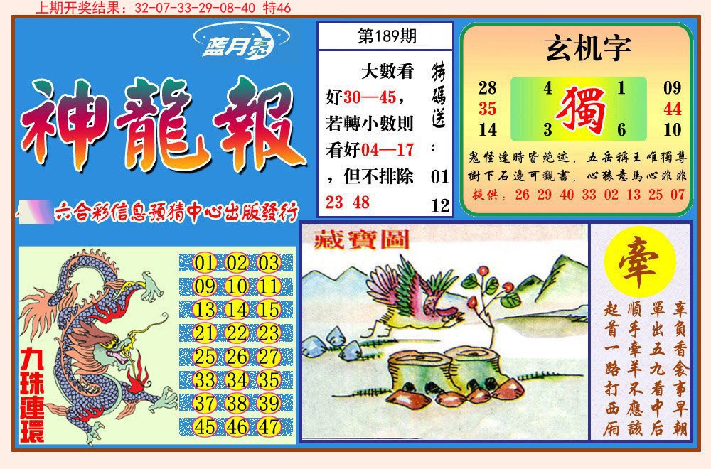 2024189期神龙报