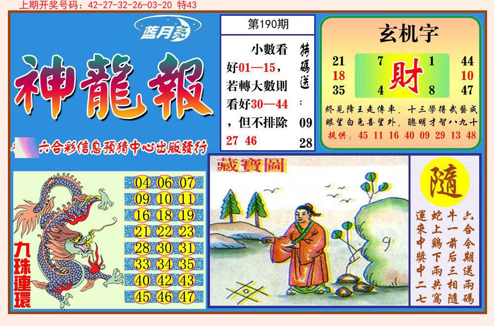 2024190期神龙报