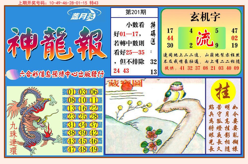 2024201期神龙报