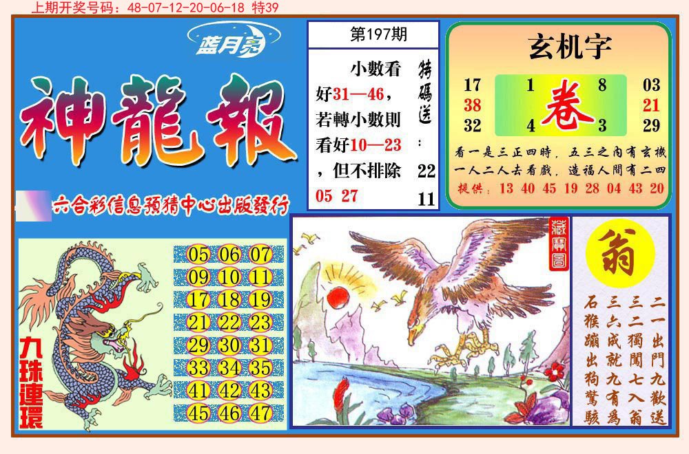 2024197期神龙报