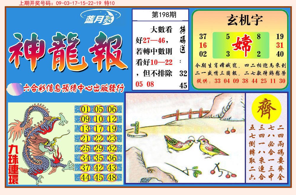 2024198期神龙报