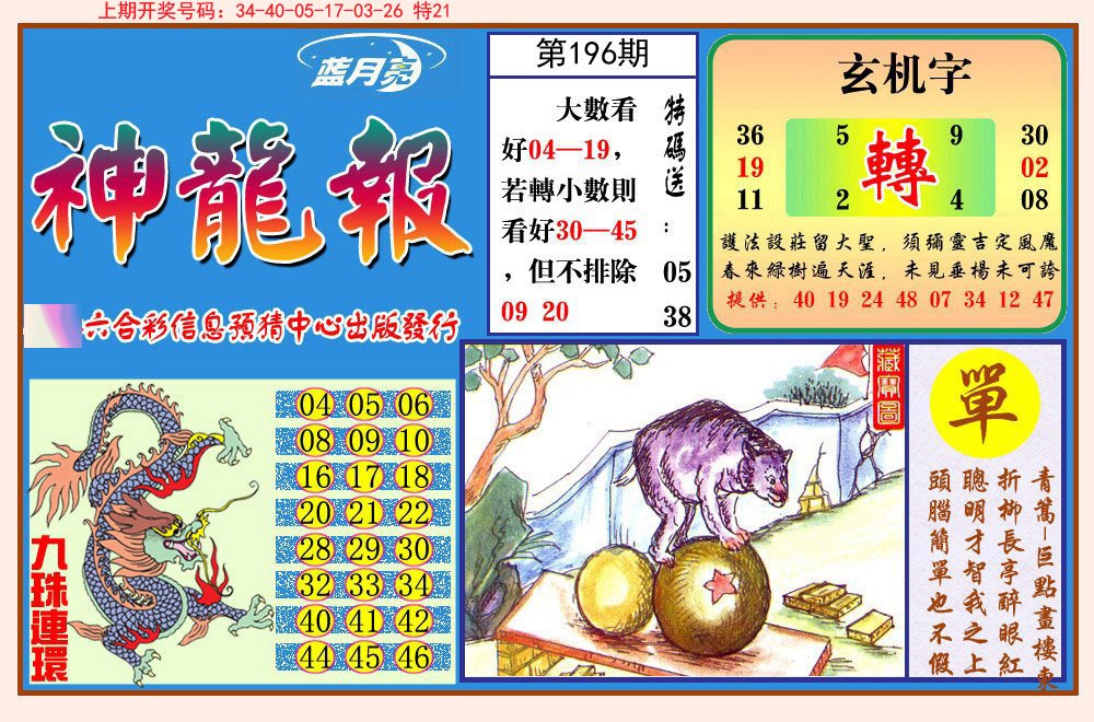 2024196期神龙报