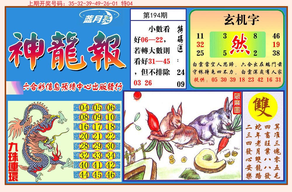 2024194期神龙报
